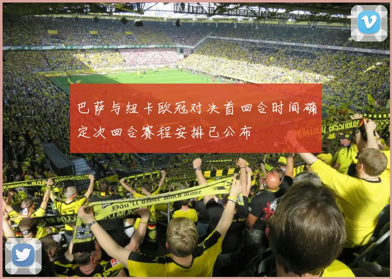 巴萨与纽卡欧冠对决首回合时间确定次回合赛程安排已公布