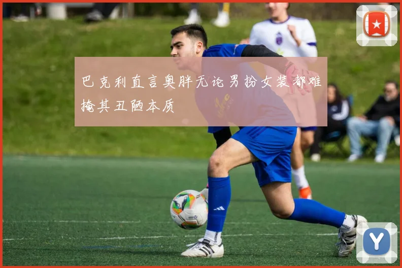 巴克利直言奥胖无论男扮女装都难掩其丑陋本质