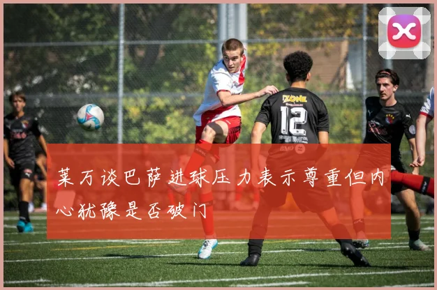 莱万谈巴萨进球压力表示尊重但内心犹豫是否破门