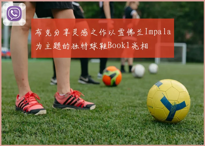 布克分享灵感之作以雪佛兰Impala为主题的独特球鞋Book1亮相