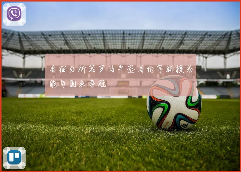 名宿分析若罗马早签马伦等新援或能与国米争冠