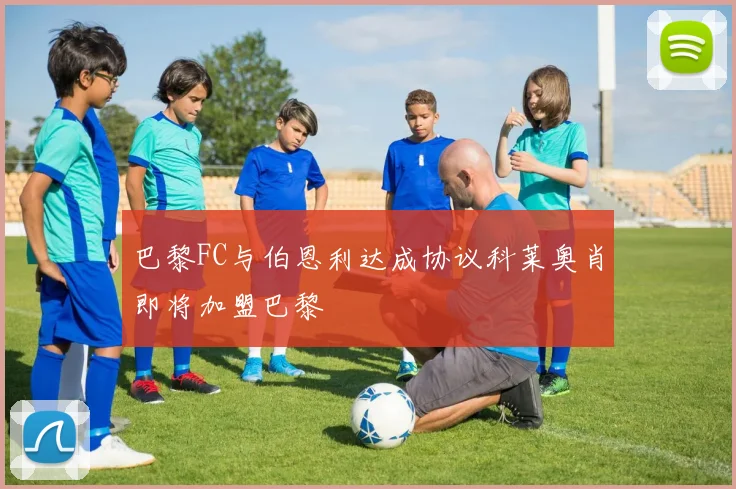 巴黎FC与伯恩利达成协议科莱奥肖即将加盟巴黎